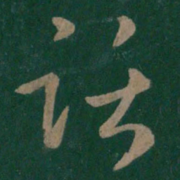 梁武帝话书法图片