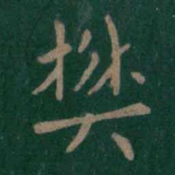 梁高帝樊书法图片