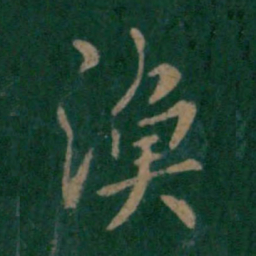 梁高帝渔书法图片