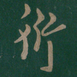 梁高帝衍书法图片