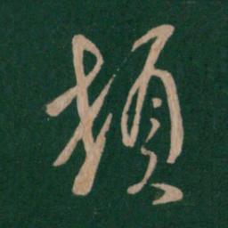 高士奇㑷书法图片