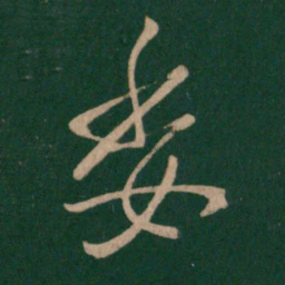 唐太宗委书法图片
