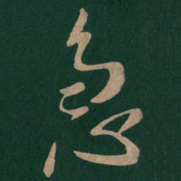 唐太宗急书法图片