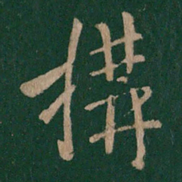 唐太宗构书法图片