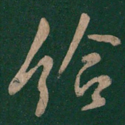 唐太宗给书法图片