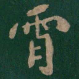 唐太宗霄书法图片