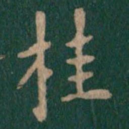 唐太宗桂书法图片