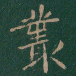 唐太宗丛书法图片