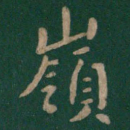 唐太宗岭书法图片