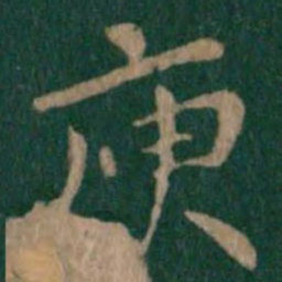 唐太宗庾书法图片
