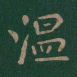 唐太宗温书法图片