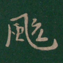 唐太宗飒书法图片