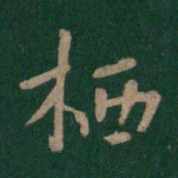 唐太宗栖书法图片