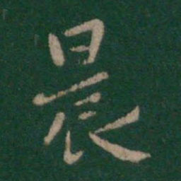 唐太宗晨书法图片