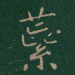 唐太宗蕊书法图片