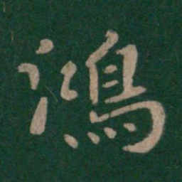 唐太宗鸿书法图片