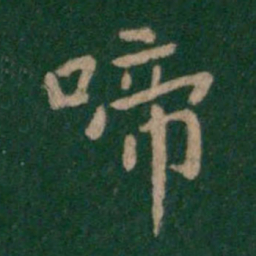 唐太宗啼书法图片