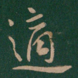 唐太宗适书法图片