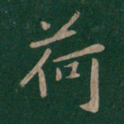 唐太宗荷书法图片