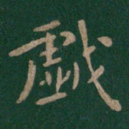 唐太宗戏书法图片