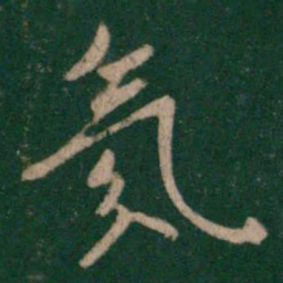 唐太宗氛书法图片