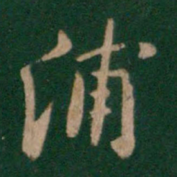 唐太宗浦书法图片