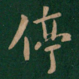 唐太宗停书法图片