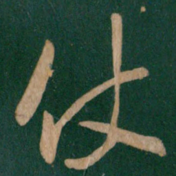 唐高宗仗书法图片