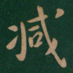唐太宗减书法图片