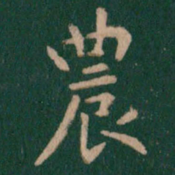 米芾㬱书法图片