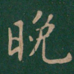唐高宗晚书法图片