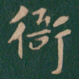 唐高宗衙书法图片