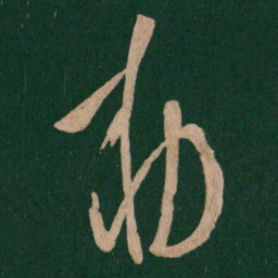 唐高宗敕书法图片