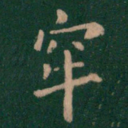 唐高宗牢书法图片