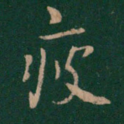 唐高宗疲书法图片