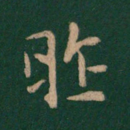 唐高宗昨书法图片