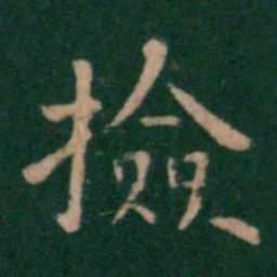 唐高宗捡书法图片