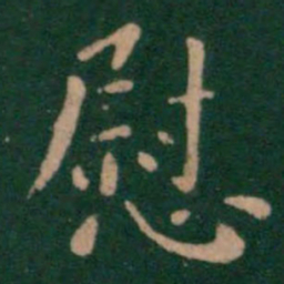 唐高宗慰书法图片