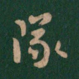 唐高宗队书法图片