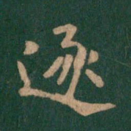 唐高宗逐书法图片