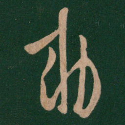 唐高宗敕书法图片