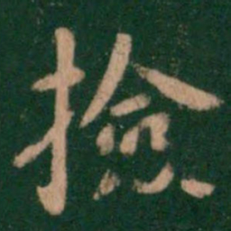 唐高宗捡书法图片