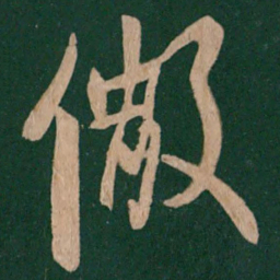 陈叔怀彻书法图片