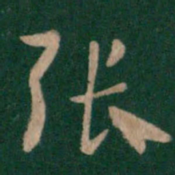 汉章帝张书法图片