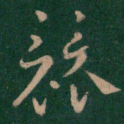 汉章帝竞书法图片