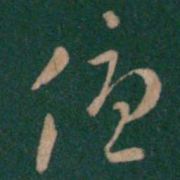 汉章帝优书法图片