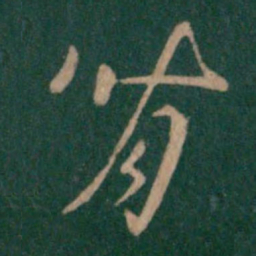 汉章帝背书法图片