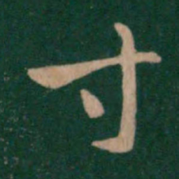 汉章帝寸书法图片