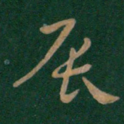 汉章帝辰书法图片