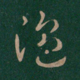 汉章帝温书法图片